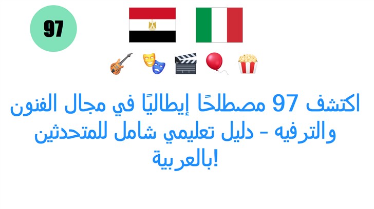 اكتشف 97 مصطلحًا إيطاليًا في مجال الفنون والترفيه – دليل تعليمي شامل للمتحدثين بالعربية!